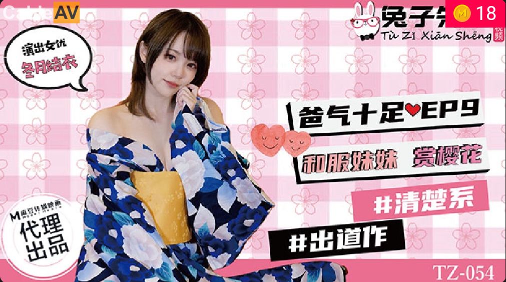 zzpp08.com@STP26158 兔子先生 TZ-054 《爸气十足》EP9和服妹妹赏樱花 新人 冬月结衣.jpg