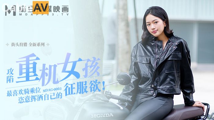 zzpp08.com@STP26181 麻豆传媒 MDAG-0003《重机女孩》喜欢骑乘位的征服感.jpg