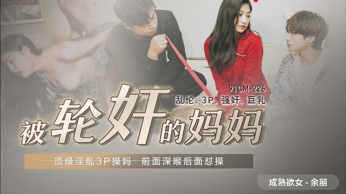 zzpp08.com@STP26226 果冻传媒贺岁出品91CM-225被轮奸的妈妈顶级淫乱3P草妈前面深喉后面怒操.jpg