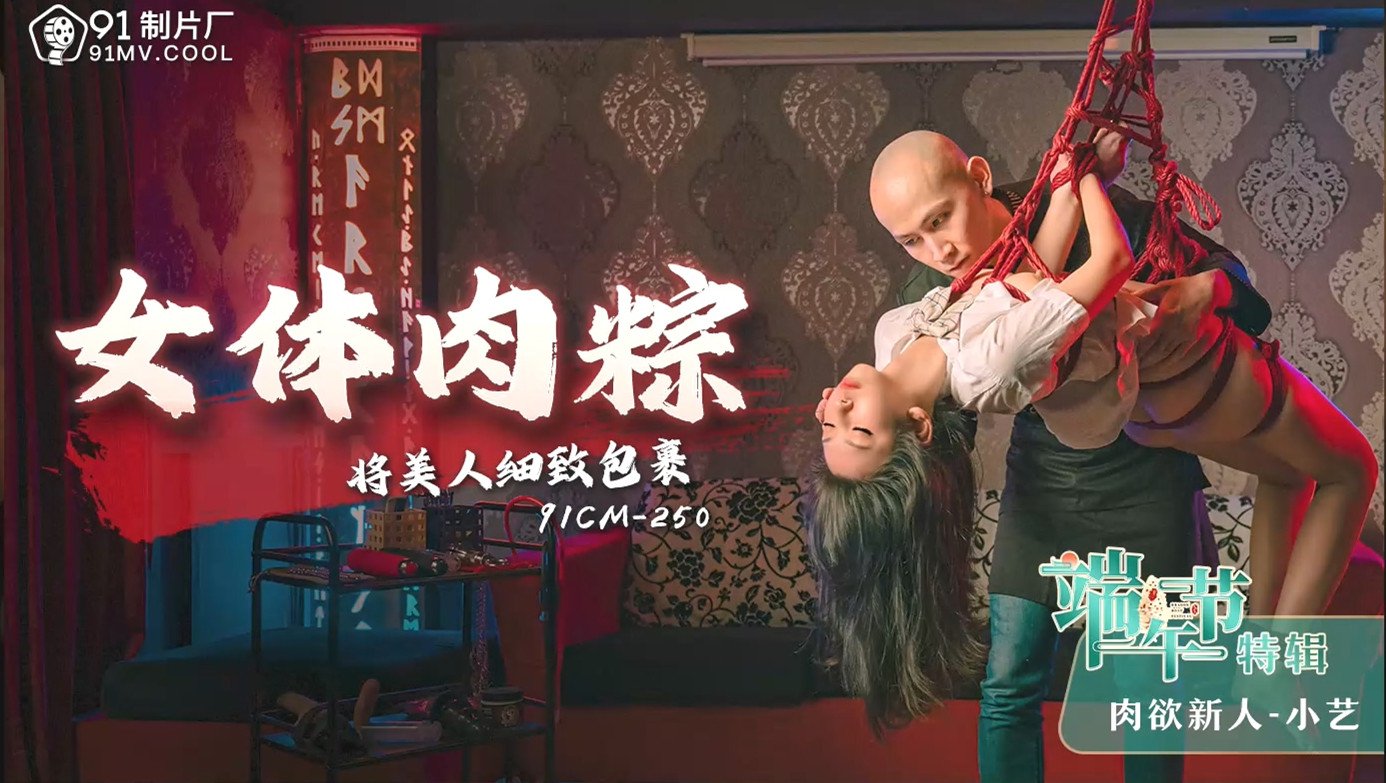 zzpp08.com@STP26445 91制片厂91CM-250 端午节特辑《女体肉粽》将美人细致包裹-小艺.jpg