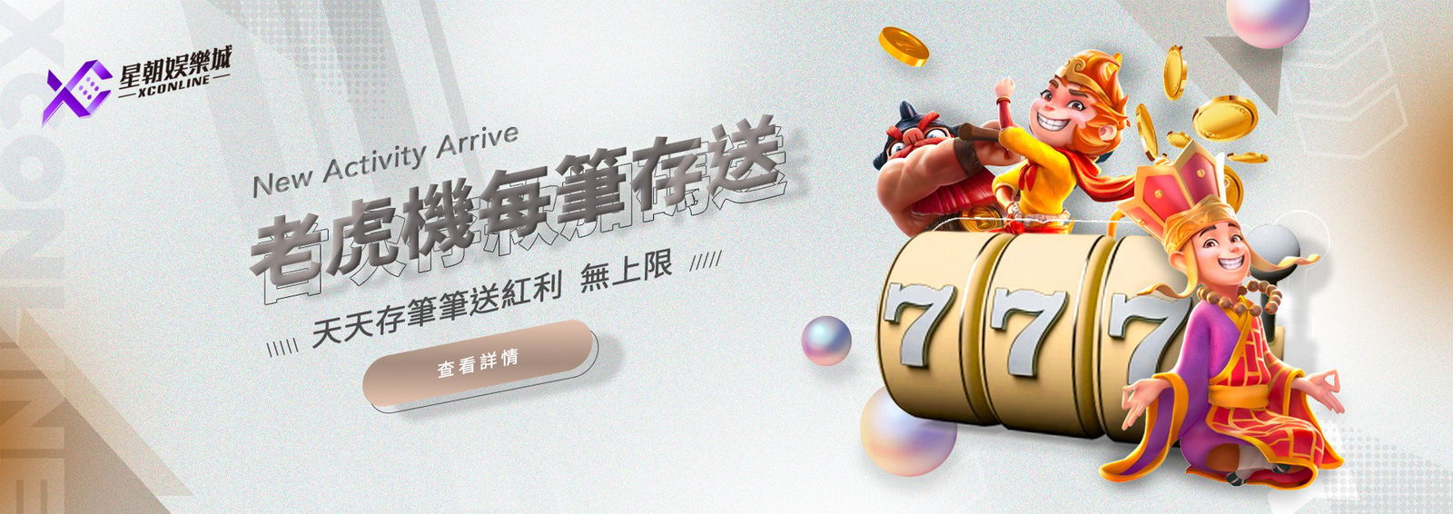老虎機每筆存送