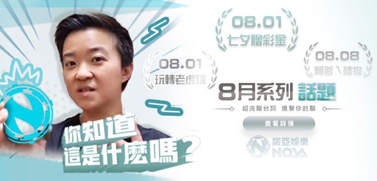 8月系列 話題