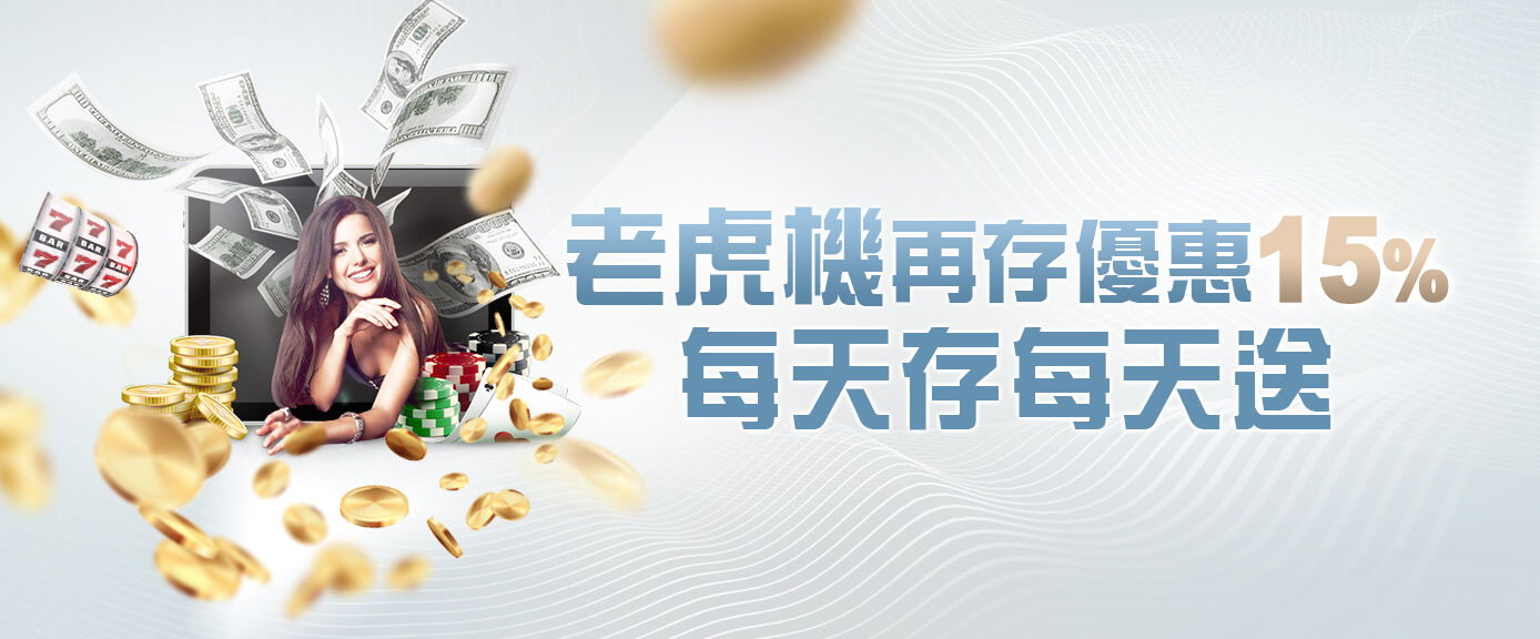 老虎機再存天天送15
