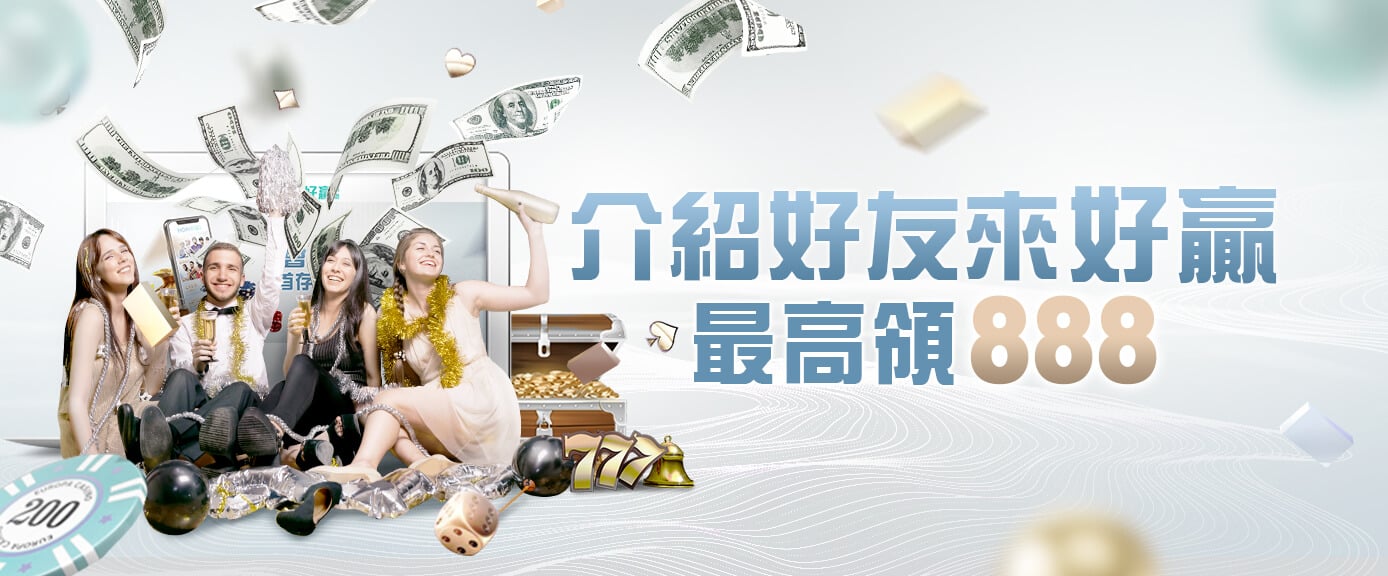 介紹好友最高領888-好贏娛樂城