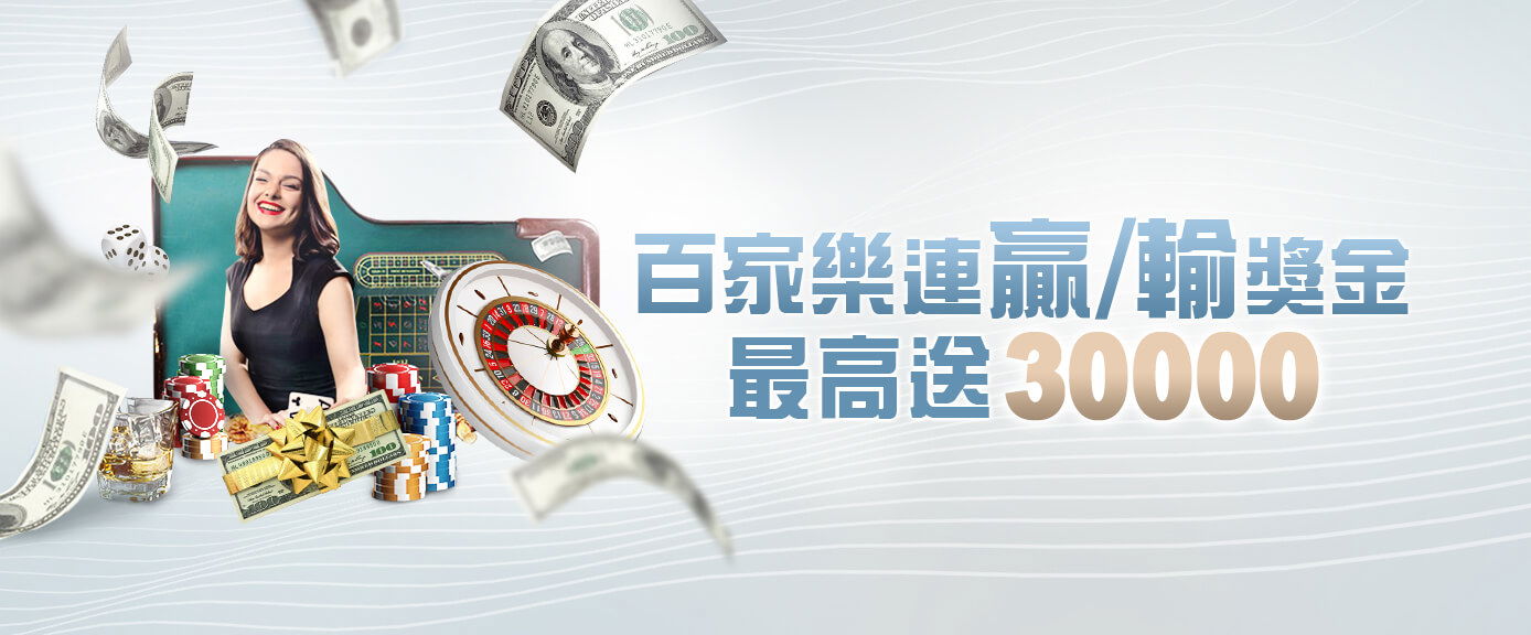 百家樂連贏送30000
