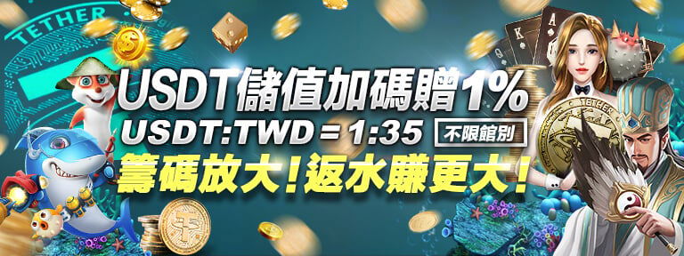 USDT入款加贈1%-HOYA娛樂城