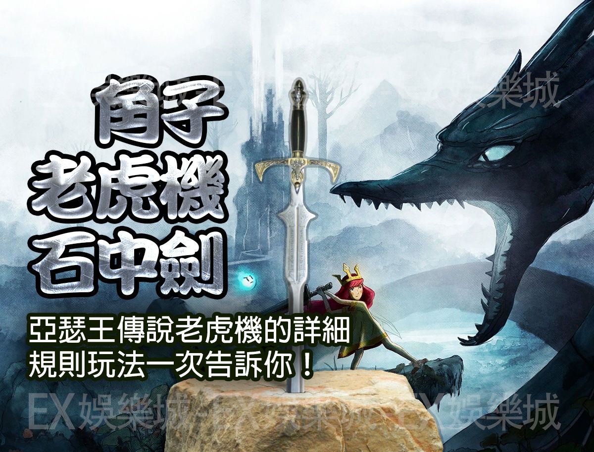 老虎機怎麼玩-3D電子-石中劍–亞瑟王傳說老虎機的詳細規則玩法一次告訴你,老虎機裡的魔戒!!.jpg