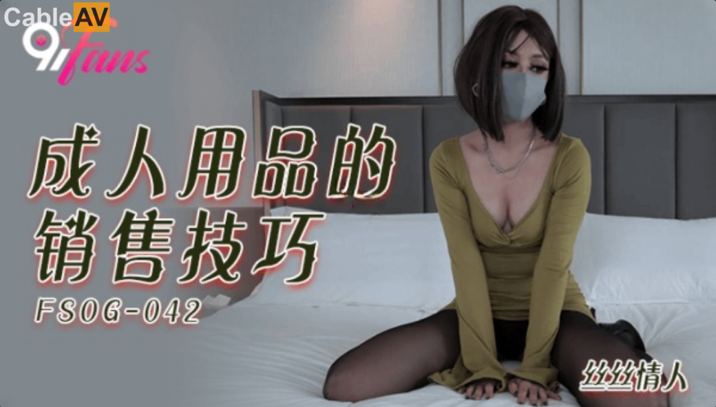 STP27596 榨汁尤物扣扣传媒 FSOG042 极品黑丝长腿尤物▌丝丝女神▌成人用品销售技巧 .jpg