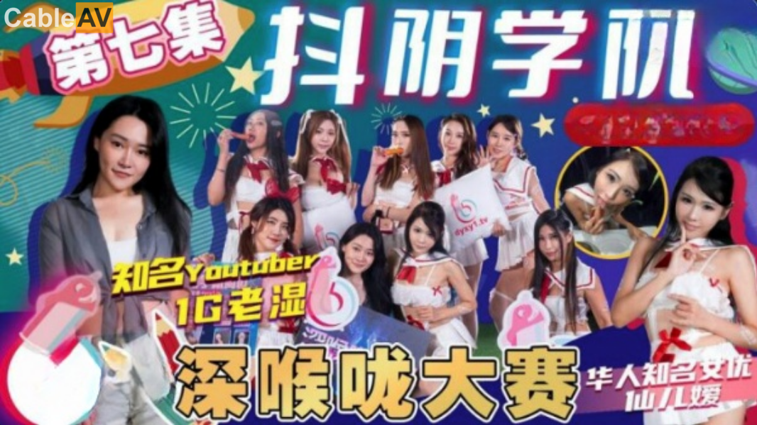 STP27651 抖阴学院 DYXY-007抖阴学院第7期 我是男生我会硬.jpg
