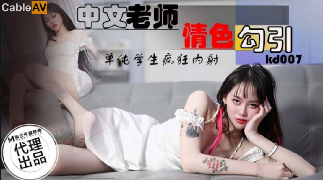 STP27657 【国产AV首发星耀】国产新星『蝌蚪传媒』KD-07精品首发《中文老师情色勾引》.jpg