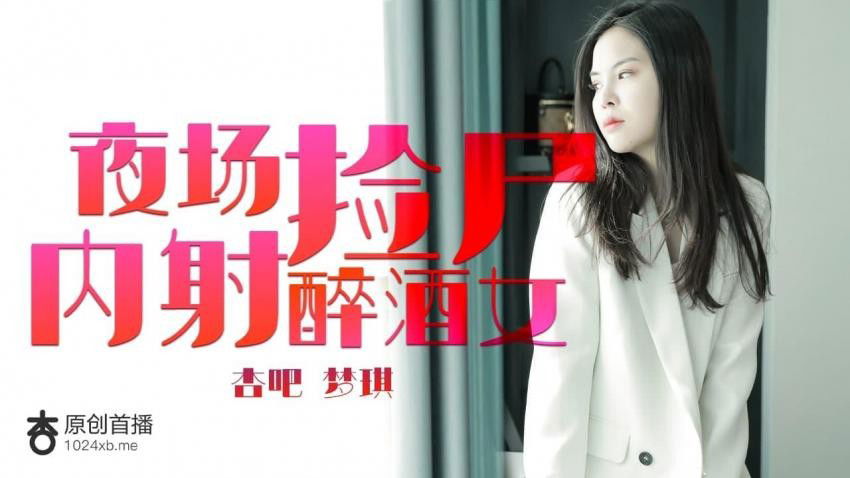 STP27699 开豪车富二代小哥夜场路边捡尸失恋醉酒女把她弄回家搞得她浑身欲火主动求草.jpg