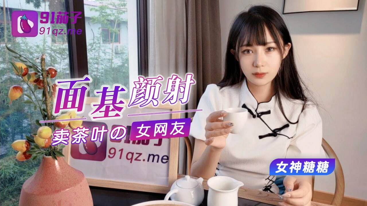 STP27706 约聊了很久的网友见面投资100万面基颜射卖茶叶的美女网友-女神糖糖.jpg