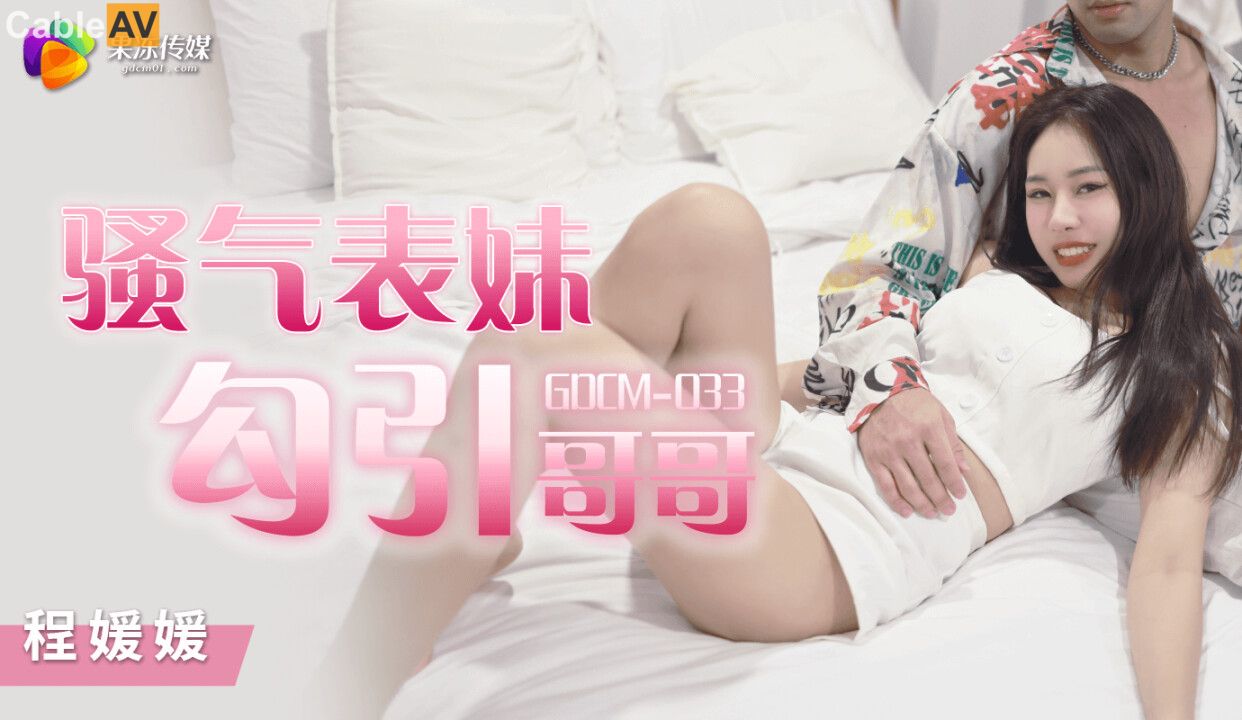 STP27787 果冻传媒 GDCM033 骚气表妹勾引哥哥▌程媛媛▌精湛舔食美味肉棒 冲刺嫩穴快.jpg