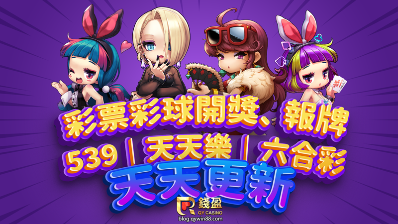 錢盈娛樂城天天更新彩球彩票開獎結果