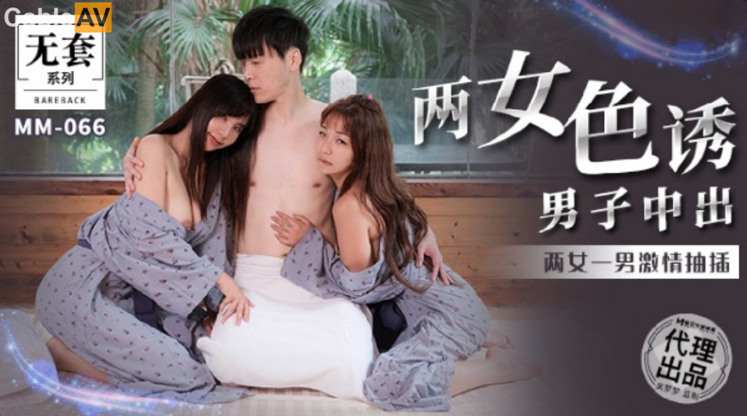 STP28136 國產AV 麻豆傳媒 無套系列 MM066 兩女色誘男子中出 金寶娜 吳夢夢.jpg