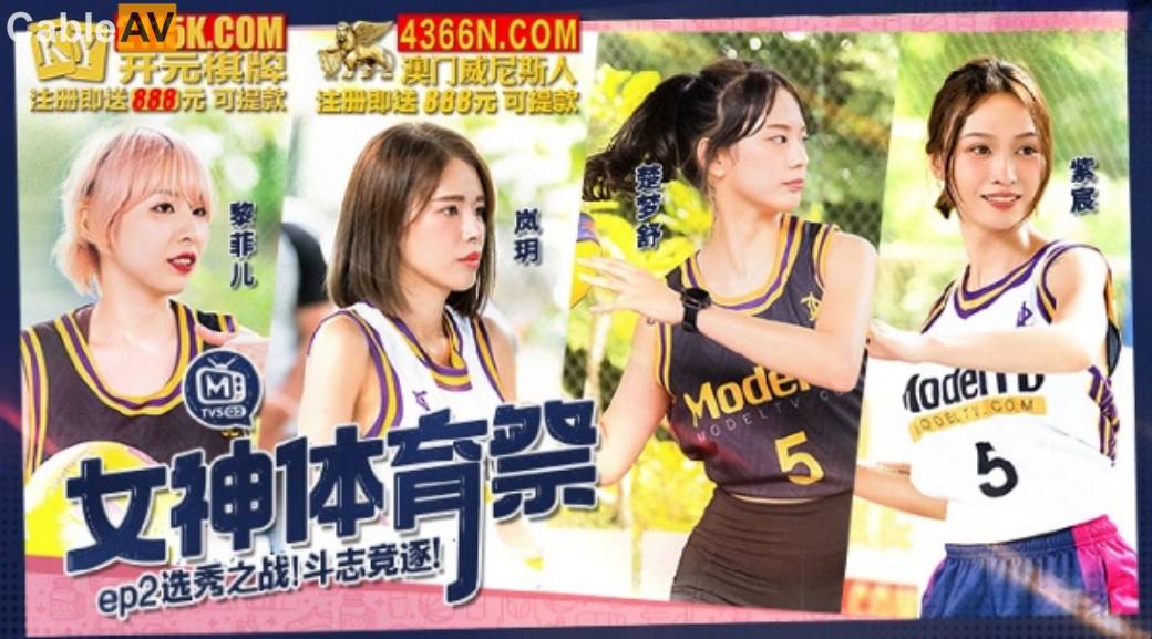 STP28137 國產AV 麻豆傳媒 MTVSQ2 女神體育祭 EP2 選秀之戰鬥志競逐 嵐玥 紫宸 黎菲兒.jpg