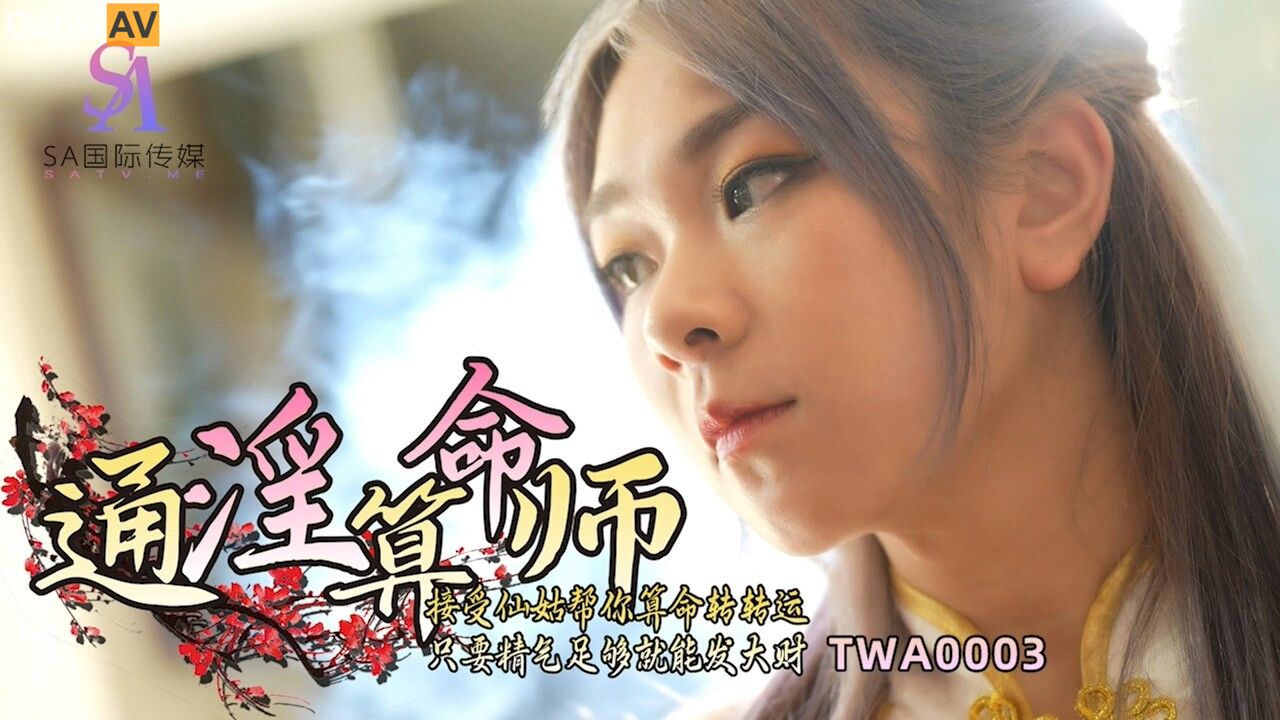 STP28146 國產AV SA國際傳媒 TWA0003 通淫算命師.jpg