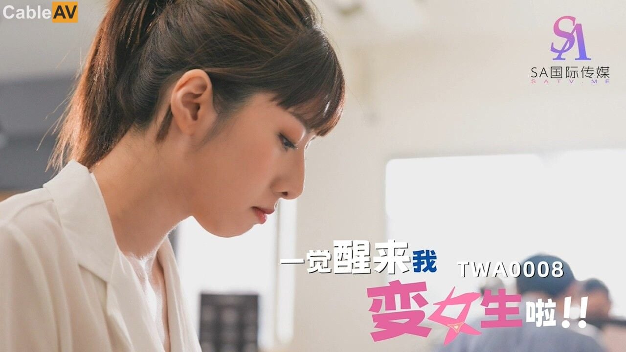 STP28156 國產AV SA國際傳媒 TWA0008 一覺醒來我變女生啦.jpg
