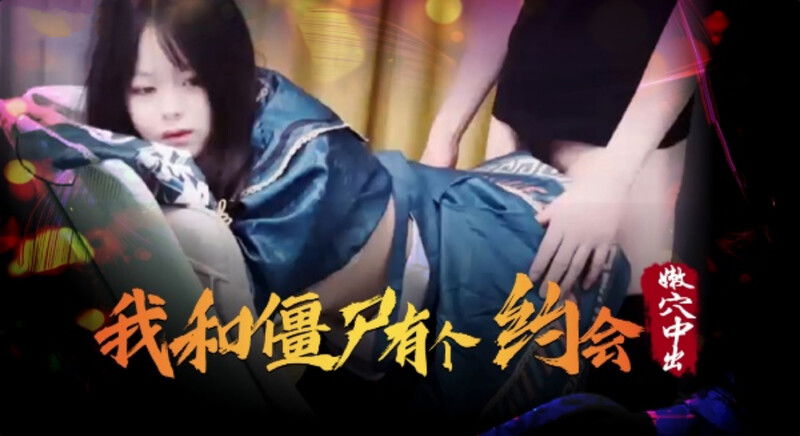 STP28575 起点传媒 性视界传媒 XSJ043 我和僵尸有个约会 嫩穴中出.jpg