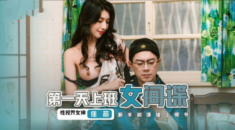STP28610 起点传媒 性视界传媒 XSJ070 第一天上班的女间谍 佳芯.jpg