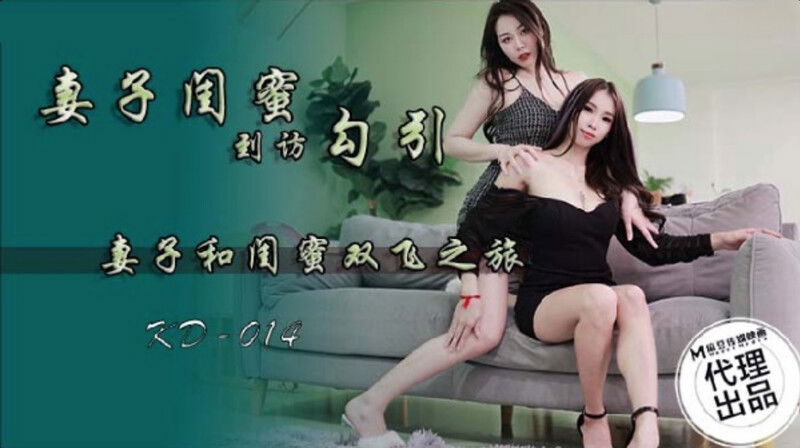 STP28611 麻豆传媒 蝌蚪传媒 KD014 妻子闺蜜到访勾引.jpg