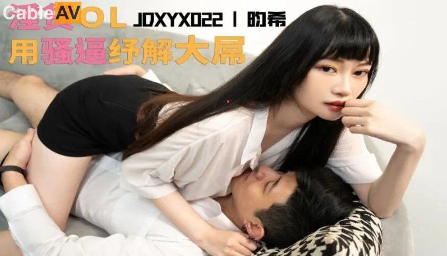 STP28904 國產AV 精東影業 JDXYX022 老板夠了沒 昀希.jpg