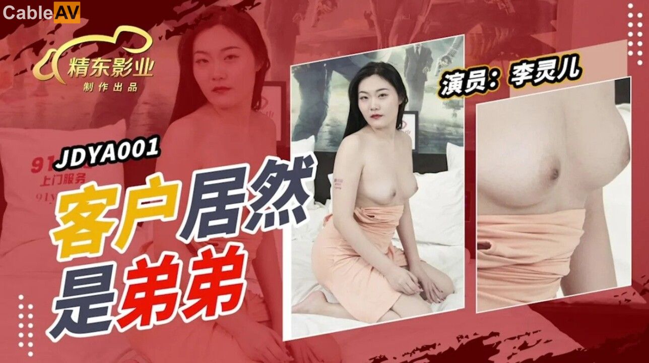 STP28905 國產AV 精東影業 JDYA001 客戶居然是弟弟 李靈兒.jpg