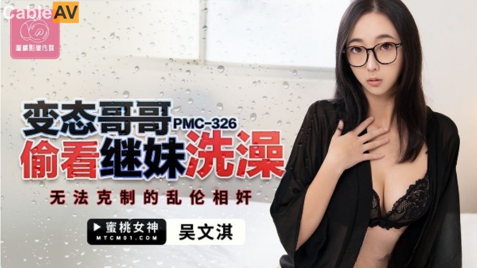 STP28910 國產AV 蜜桃影像傳媒 PMC326 變態哥哥偷看繼妹洗澡 吳文淇.jpg