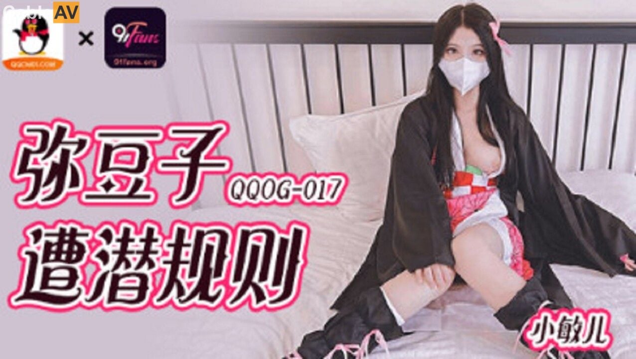 STP28927 ✿扣扣传媒✿ QQOG017 超顶校花极下海美少女 ▌小敏儿▌弥豆子遭潜规则 后入.jpg