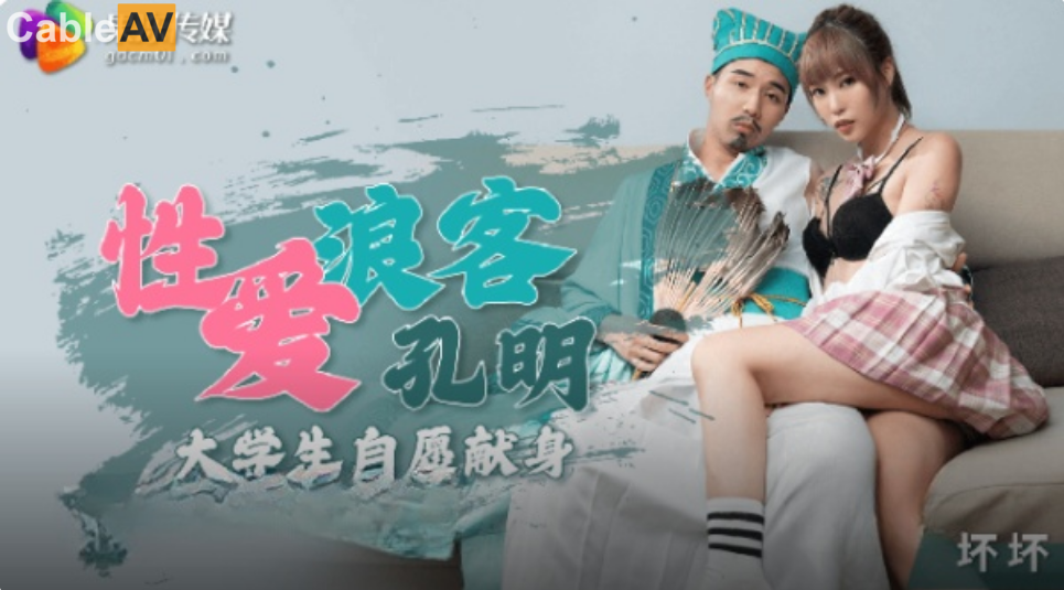 STP28929 ✿果冻传媒✿ KCM046 穿越剧性爱浪客孔明 ▌坏坏▌大学生自愿献身 大显肏穴.jpg