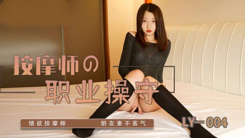 STP28949 麻豆传媒 绝对领域 LY004 按摩师的职业素养.jpg