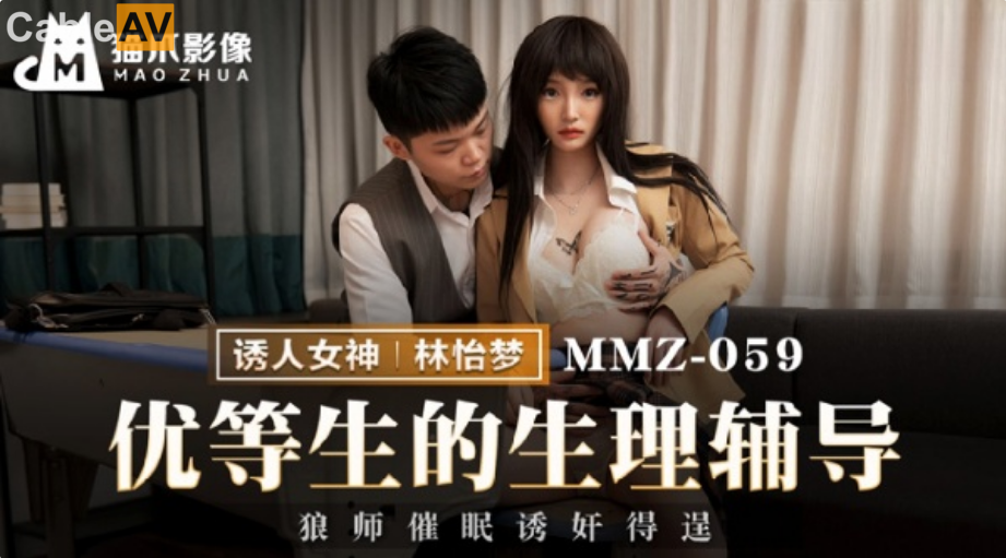 STP28950 猫爪影像 MMZ-059《优等生的生理辅导》色狼老师催眠诱奸得逞-林怡梦.jpg
