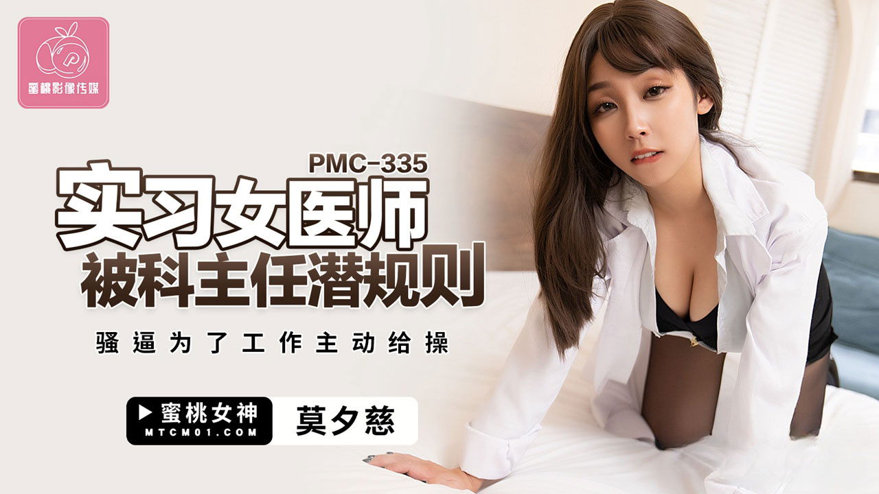 STP29036 國產AV 蜜桃影像傳媒 PMC335 實習女醫師被科主任潛規則 莫夕慈.jpg