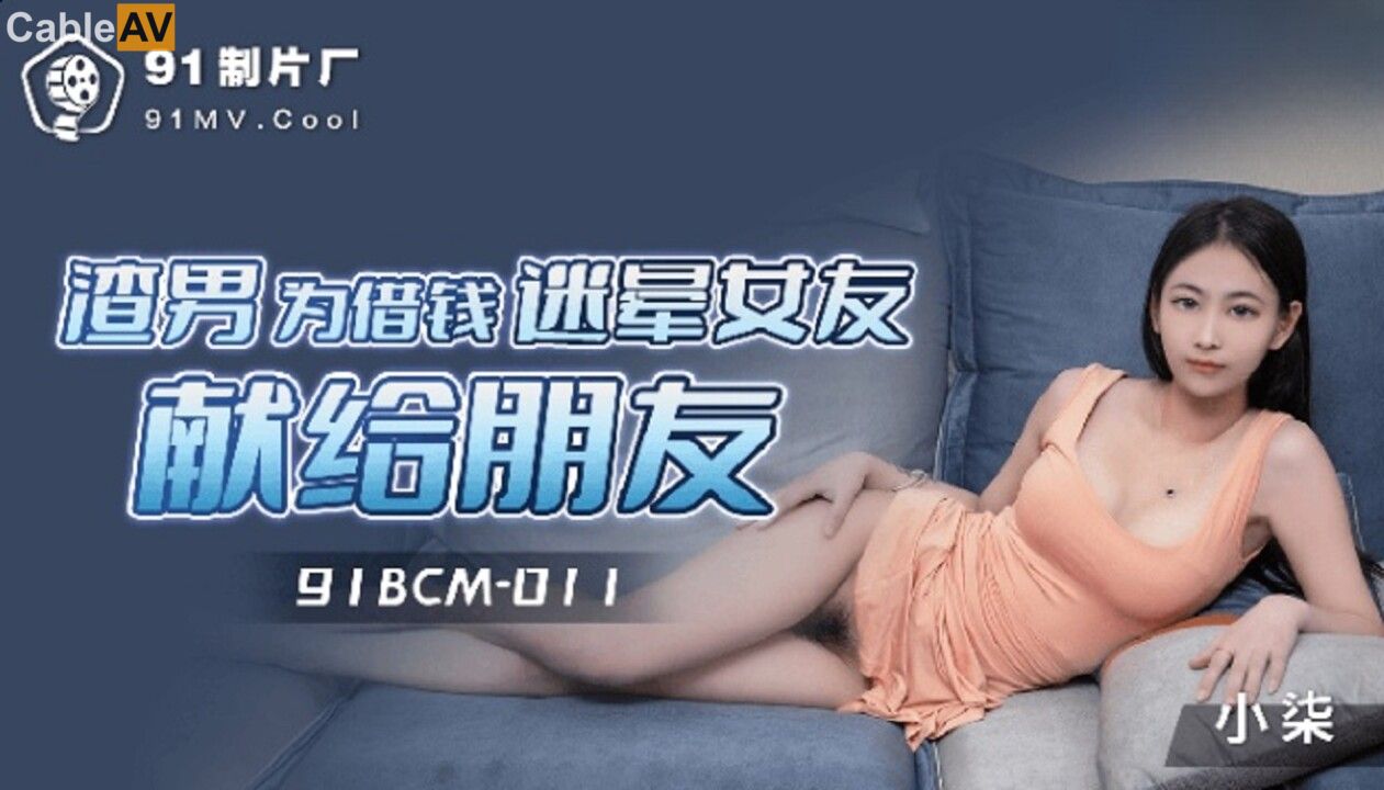 STP29087 國產AV 果凍傳媒 91BCM011 渣男為借錢迷暈女友獻給朋友 小柒.jpg