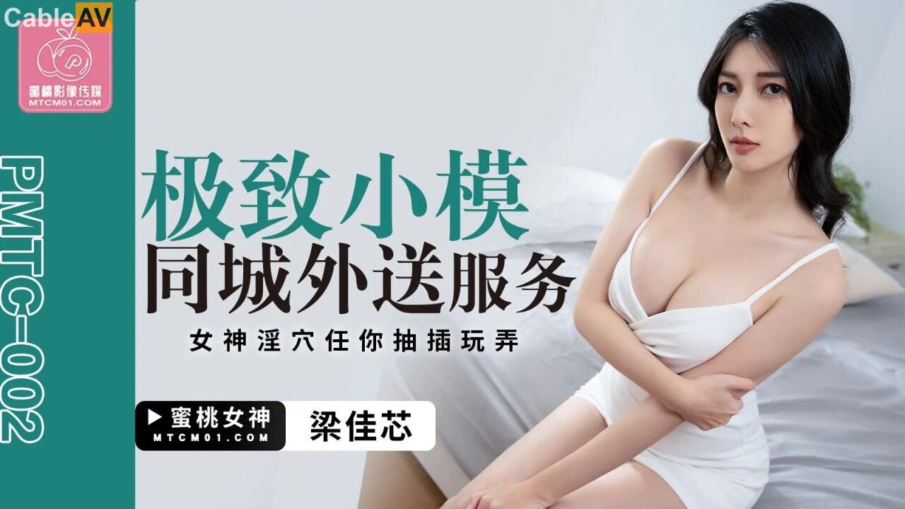 STP29106 國產AV 蜜桃影像傳媒 PMTC002 極致小模同城外送服務 粱佳芯.jpg