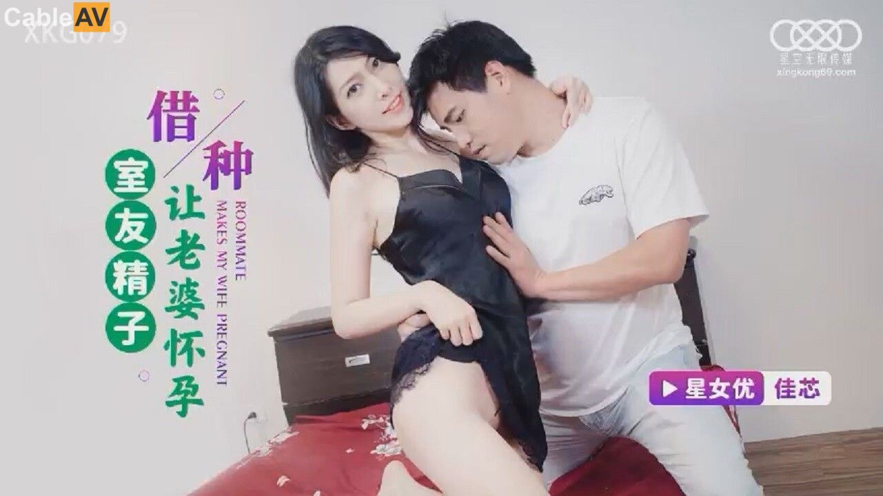 STP29274 國產AV 星空無限傳媒 XKG079 藉種室友精子讓老婆懷孕 梁佳芯.jpg