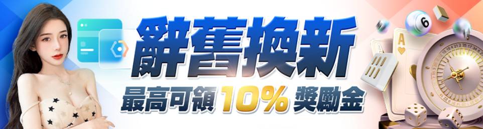 10%跳槽獎勵，最高可領到10000彩金。