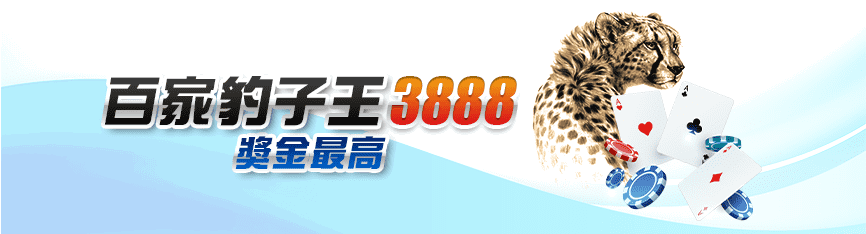 百家豹子王.jpg