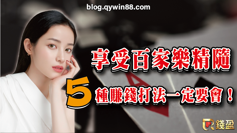 享受百家樂精隨|錢盈娛樂城