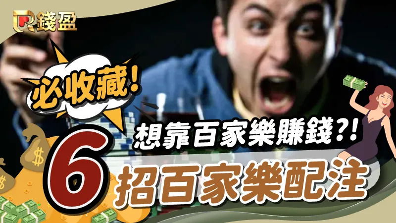6招百家樂配注.jpg