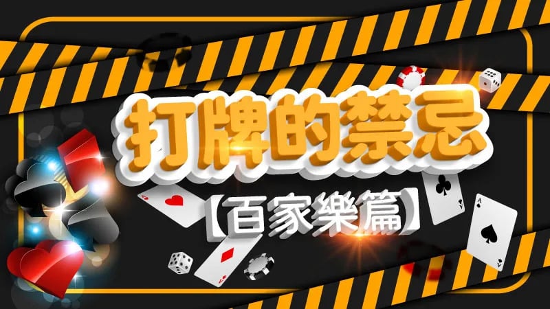 打牌禁忌.jpg