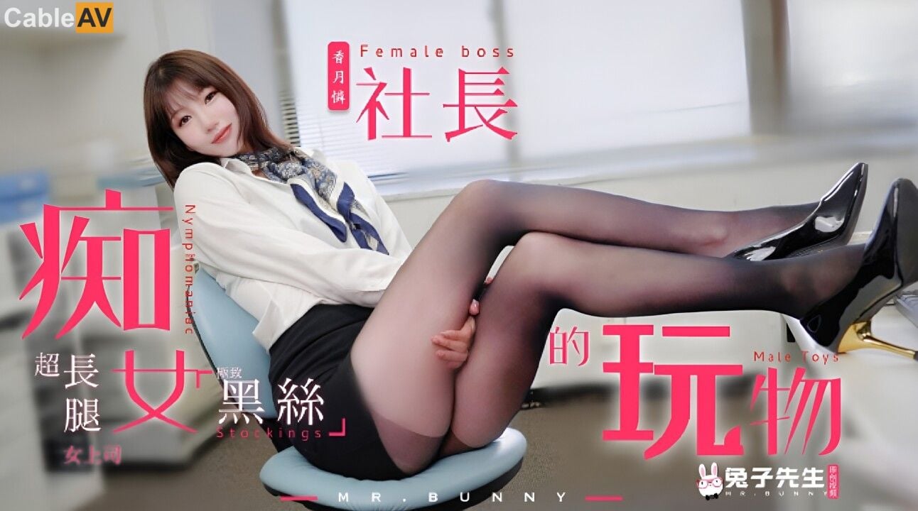 STP30350 國產AV 麻豆傳媒 兔子先生監制 TZ097 癡女社長的玩物 香月憐.jpg