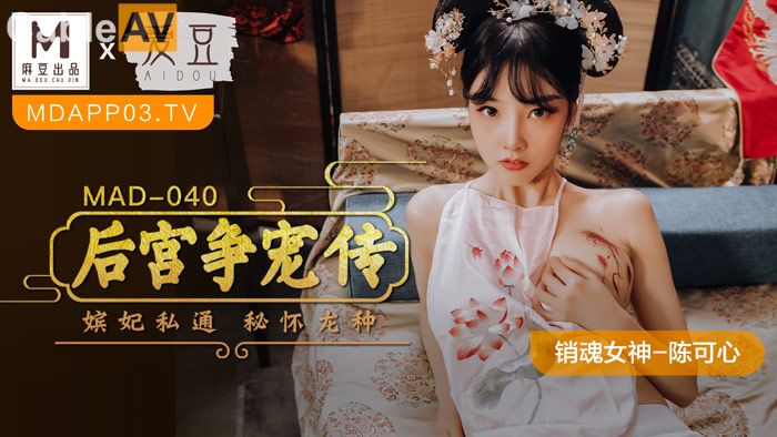 国产麻豆AV 爱豆 MAD040 后宫争宠传 陈可心.jpg