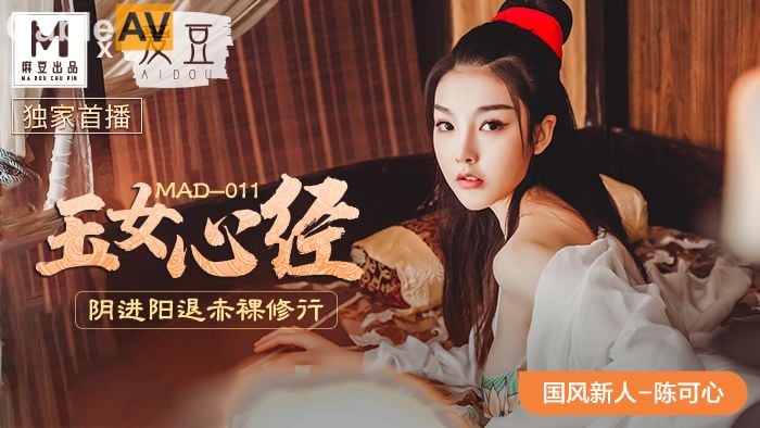 國產麻豆AV 愛豆 MAD011 玉女心經 新人女優 陳可心.jpg