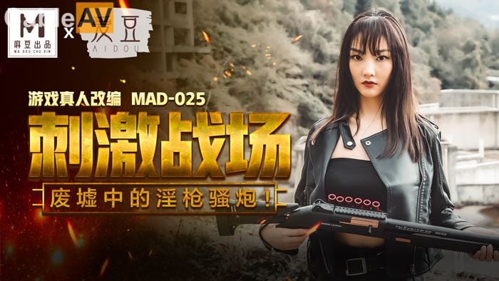 國產麻豆AV 愛豆 MAD025 刺激戰場 陳可心.jpg