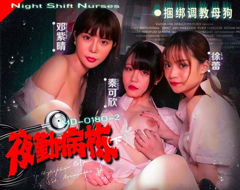 STP30556 麻豆传媒 MD-0180-2《夜勤病栋》捆绑调教母狗徐蕾.jpg