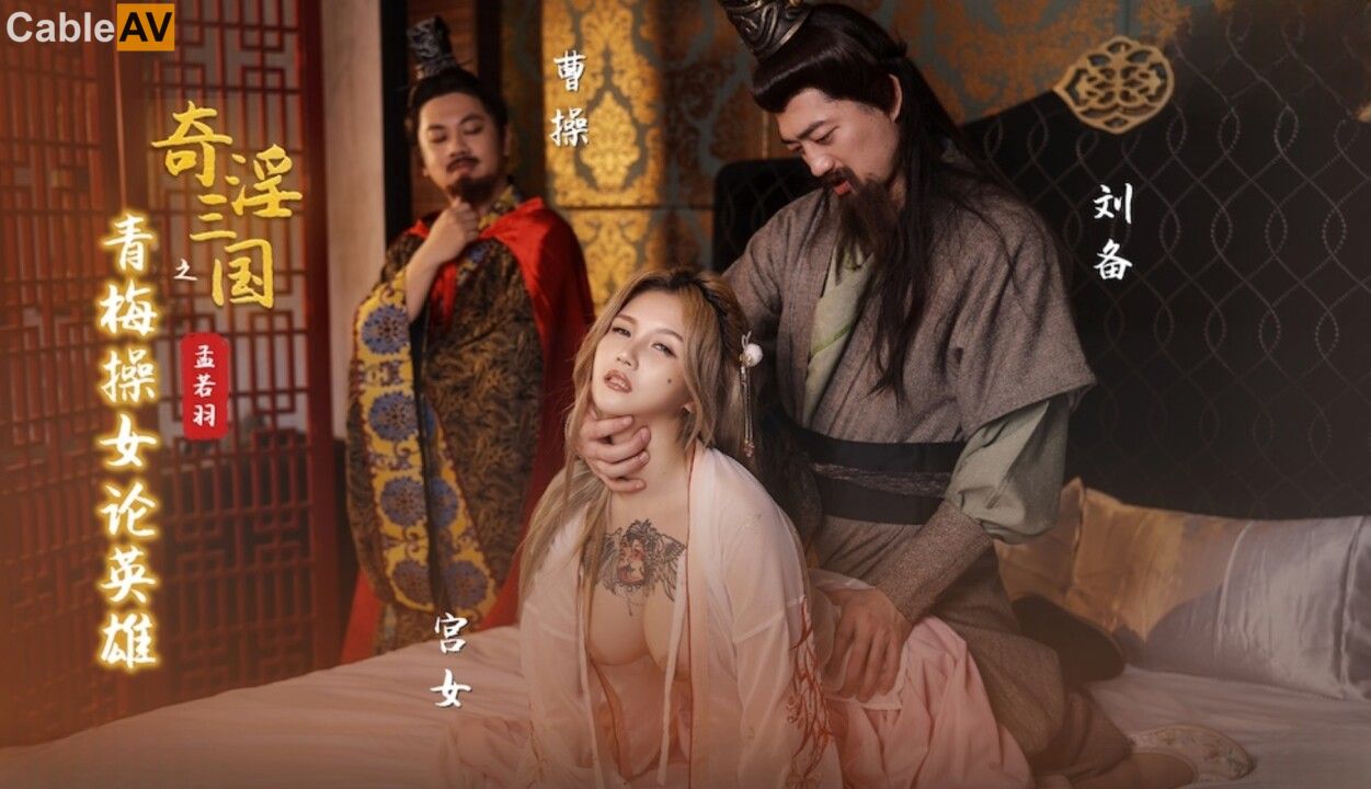 STP30587 【国产AV首发性视界】奇幻性爱剧情新作XSJ145《奇淫三国之青梅操女论英雄》.jpg