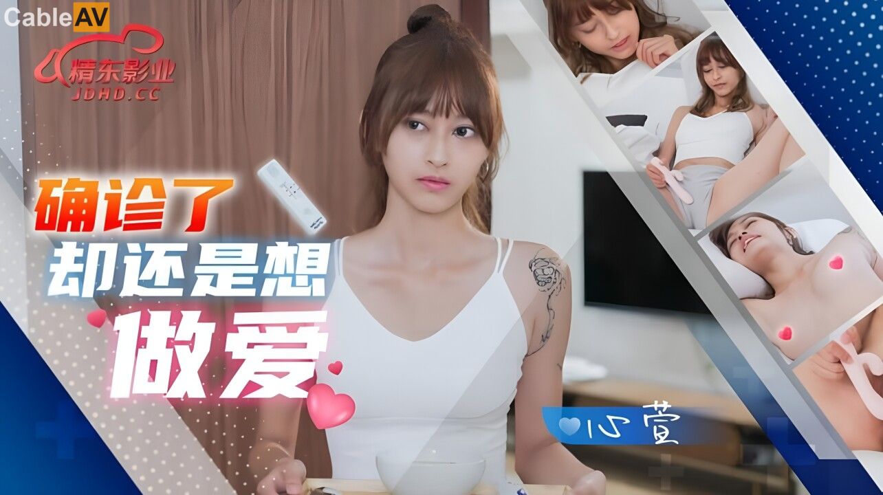 STP30599 國產AV 精東影業 JD138 確診了還是想做愛 心萱.jpg