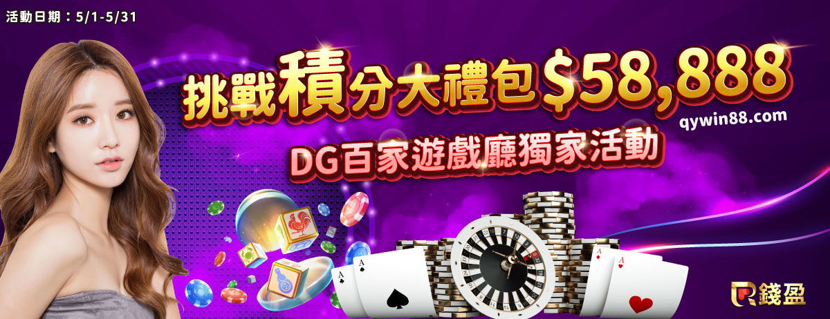 更多百家樂賺錢的必勝打法都在錢盈娛樂城