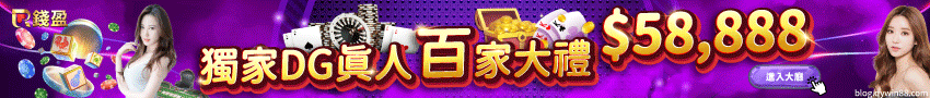 現在進入玩DG百家樂馬上領取58,888